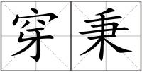 穿秉