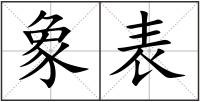 象表