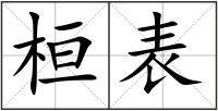 桓表