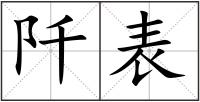 阡表