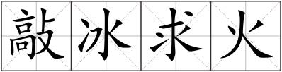 敲冰求火