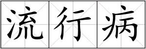 流行病