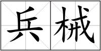 兵械