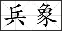 兵象