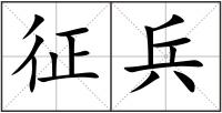 征兵