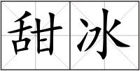 甜冰
