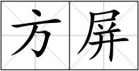 方屏