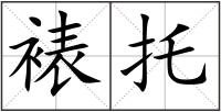 裱托