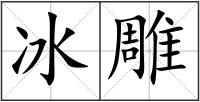 冰雕