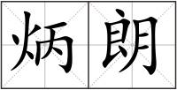 炳朗