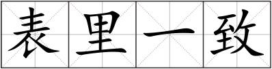 表里一致