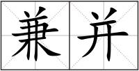 兼并