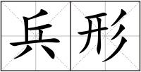 兵形