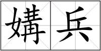 媾兵