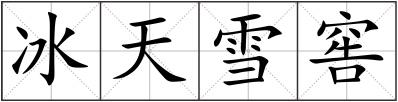 冰天雪窖