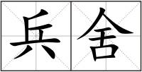 兵舍