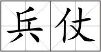 兵仗