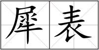 犀表