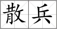 散兵