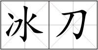 冰刀