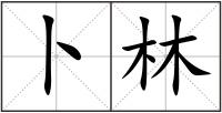卜林