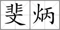 斐炳