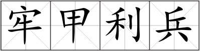 牢甲利兵