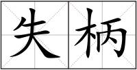 失柄