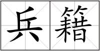 兵籍