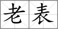 老表