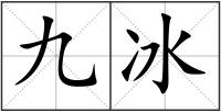 九冰