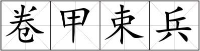 卷甲束兵