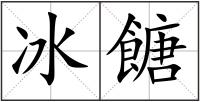 冰餹