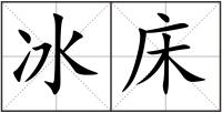 冰床