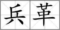 兵革