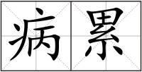 病累