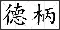 德柄