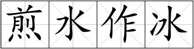 煎水作冰