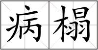 病榻