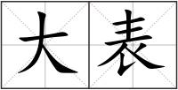 大表