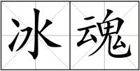 冰魂