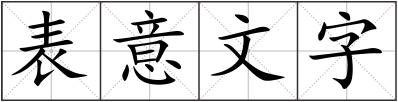 表意文字