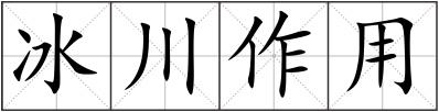 冰川作用