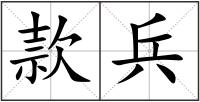 款兵