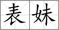 表妹