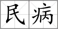 民病