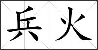 兵火