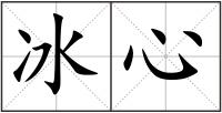冰心