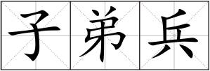 子弟兵