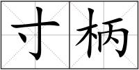 寸柄